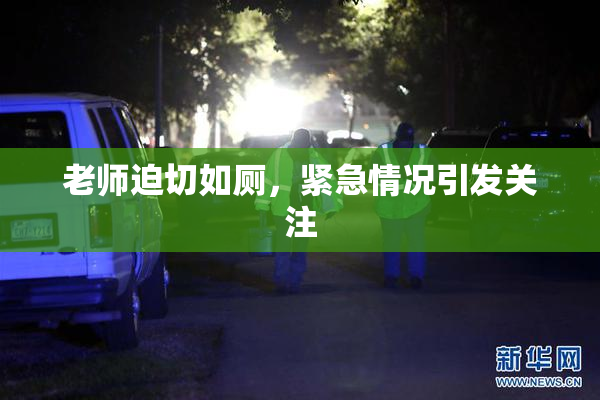 老师迫切如厕，紧急情况引发关注