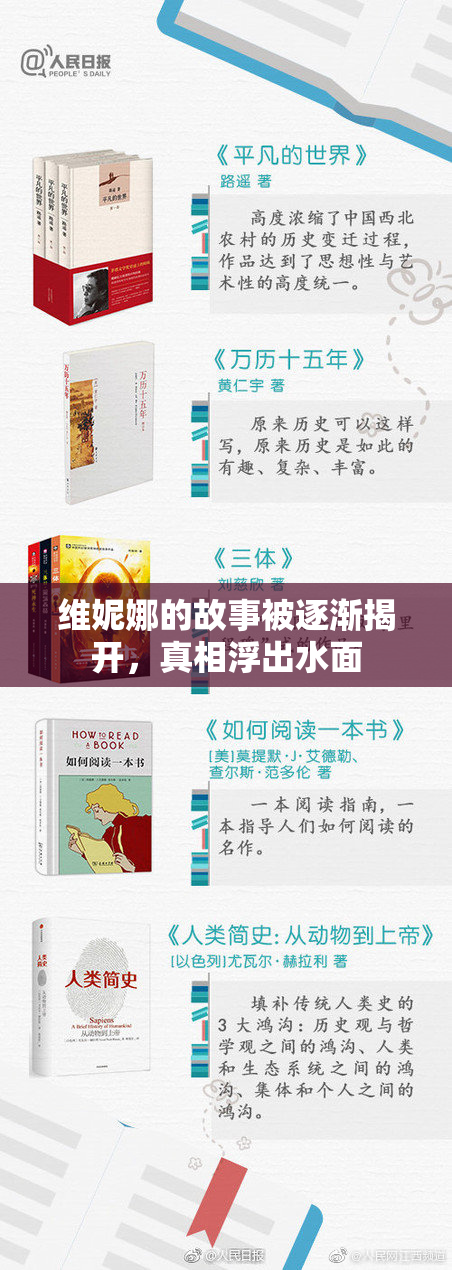 维妮娜的故事被逐渐揭开，真相浮出水面