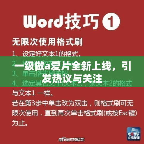 一级做a爱片全新上线，引发热议与关注