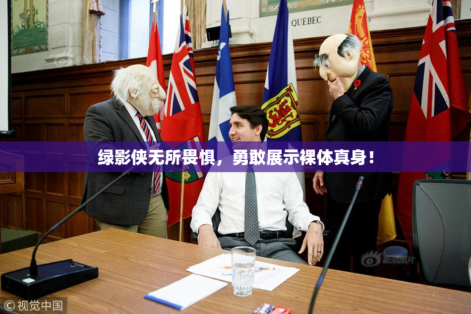 绿影侠无所畏惧，勇敢展示裸体真身！