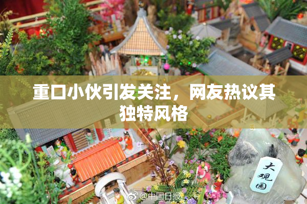 重口小伙引发关注，网友热议其独特风格