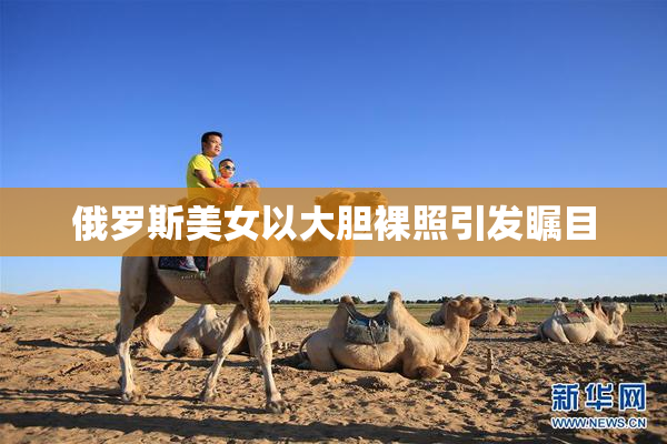 俄罗斯美女以大胆裸照引发瞩目