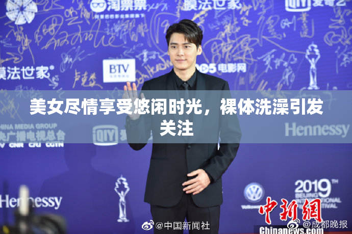 美女尽情享受悠闲时光，裸体洗澡引发关注
