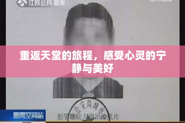 重返天堂的旅程，感受心灵的宁静与美好