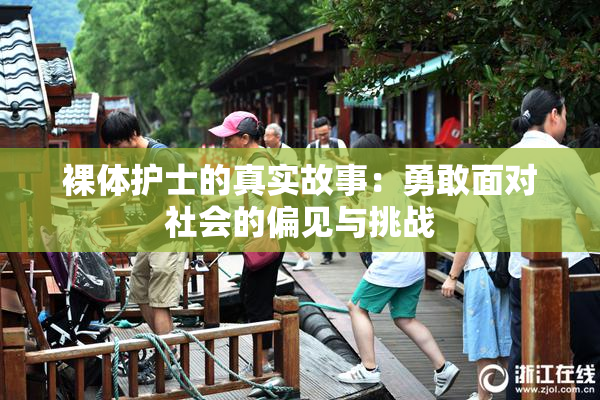 裸体护士的真实故事：勇敢面对社会的偏见与挑战