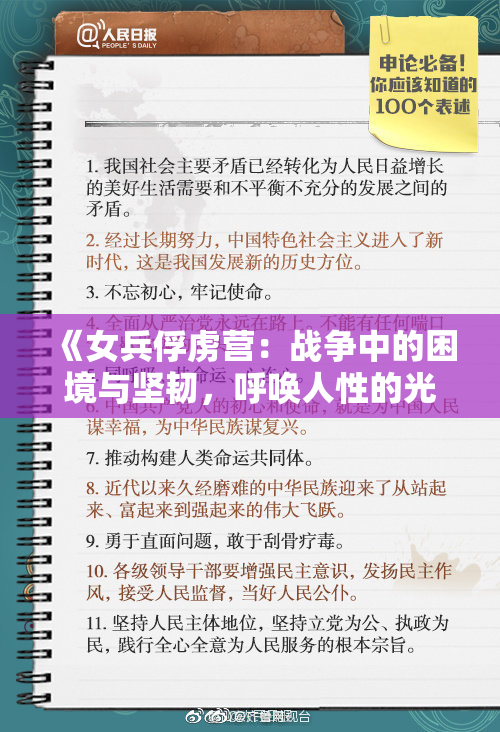 《女兵俘虏营：战争中的困境与坚韧，呼唤人性的光辉》