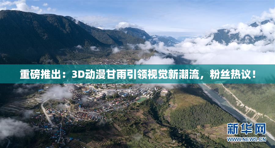 重磅推出：3D动漫甘雨引领视觉新潮流，粉丝热议！
