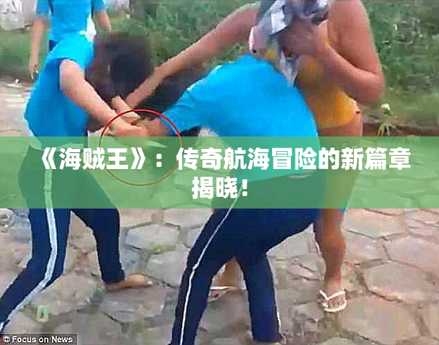 《海贼王》：传奇航海冒险的新篇章揭晓！