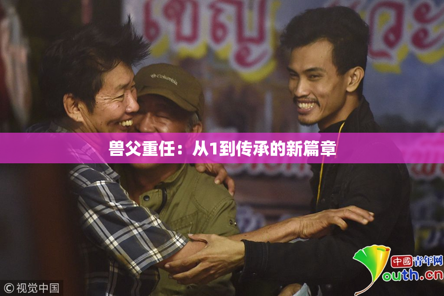 兽父重任：从1到传承的新篇章