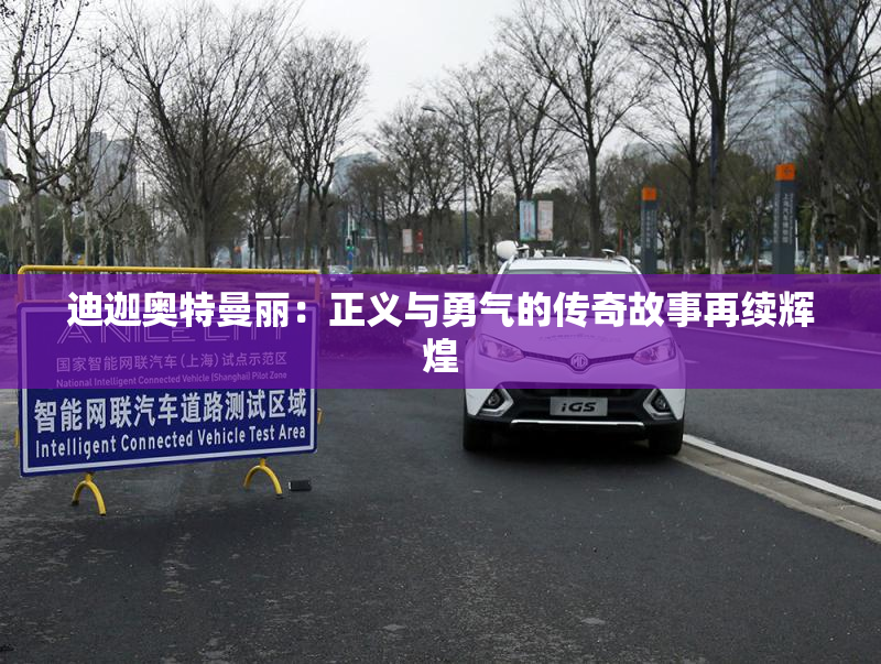 迪迦奥特曼丽：正义与勇气的传奇故事再续辉煌