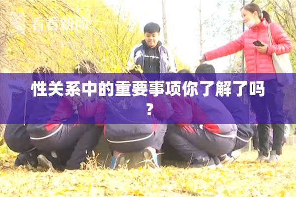 性关系中的重要事项你了解了吗？