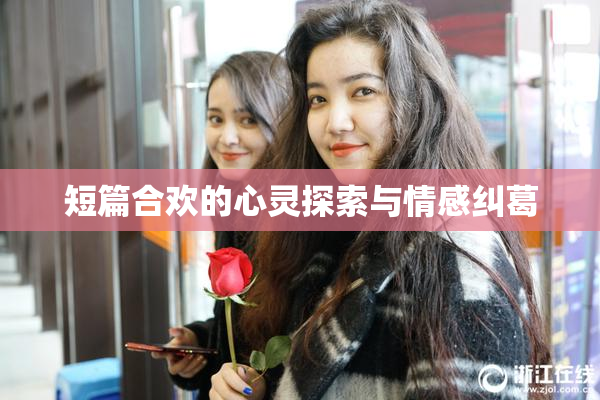 短篇合欢的心灵探索与情感纠葛
