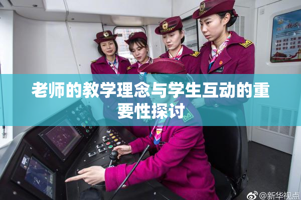老师的教学理念与学生互动的重要性探讨