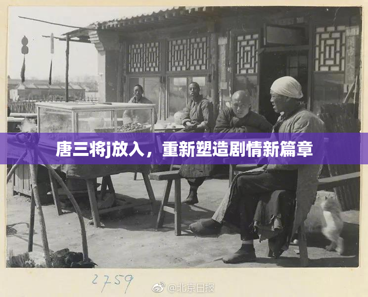 唐三将j放入，重新塑造剧情新篇章