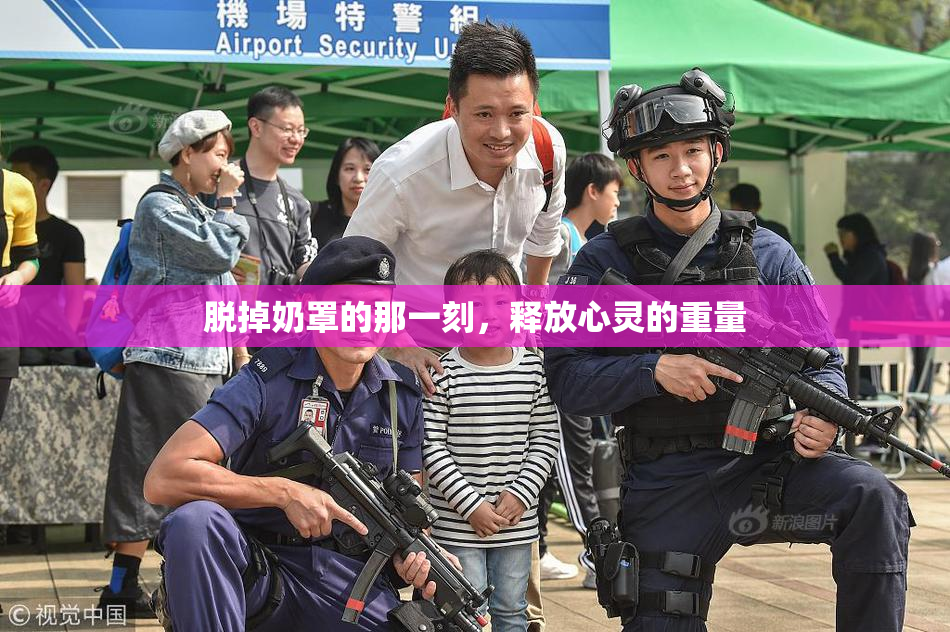 脱掉奶罩的那一刻，释放心灵的重量