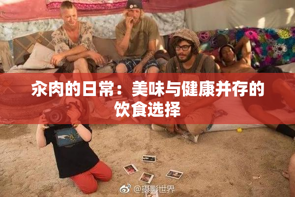 汆肉的日常：美味与健康并存的饮食选择
