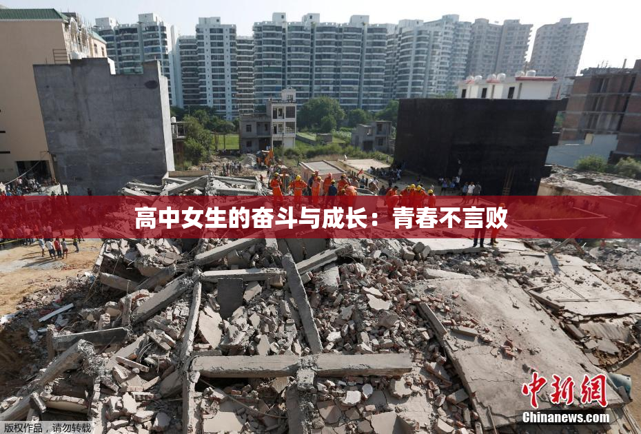 高中女生的奋斗与成长：青春不言败