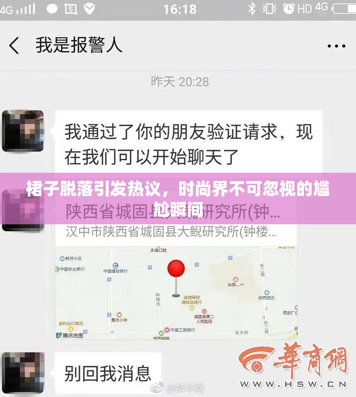 裙子脱落引发热议，时尚界不可忽视的尴尬瞬间