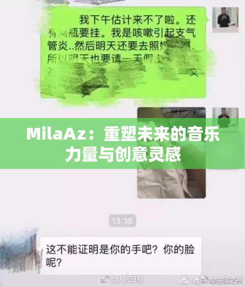 MilaAz：重塑未来的音乐力量与创意灵感