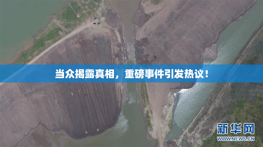 当众揭露真相，重磅事件引发热议！
