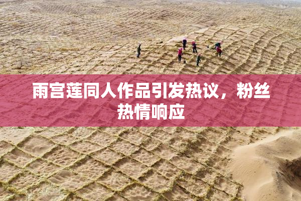 雨宫莲同人作品引发热议，粉丝热情响应