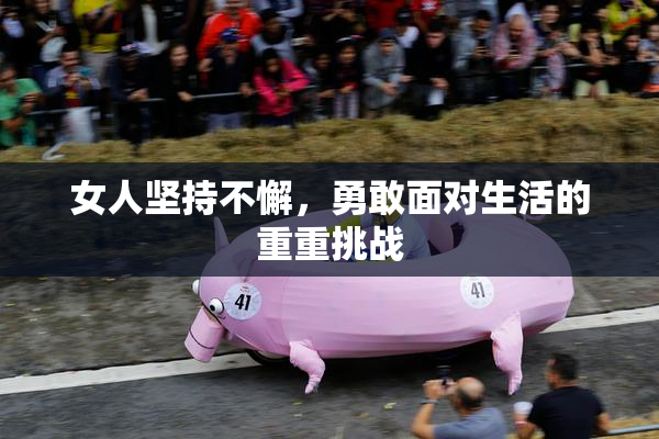 女人坚持不懈，勇敢面对生活的重重挑战