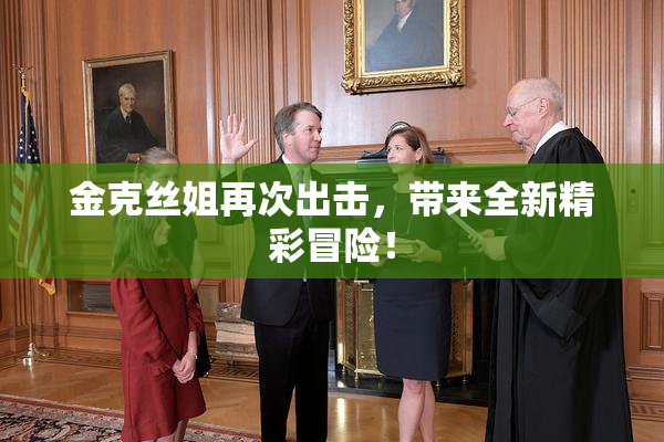 金克丝姐再次出击，带来全新精彩冒险！