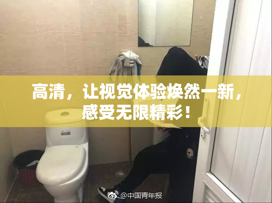 高清，让视觉体验焕然一新，感受无限精彩！