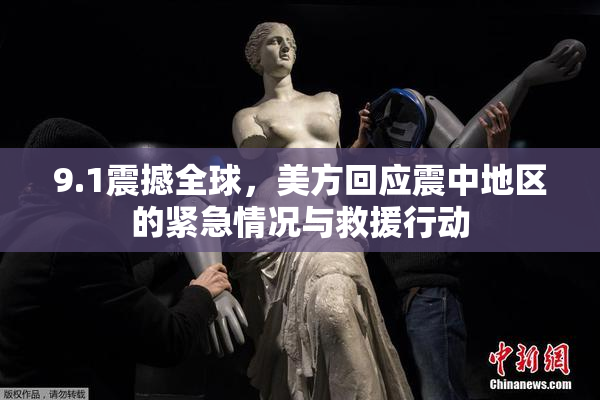 9.1震撼全球，美方回应震中地区的紧急情况与救援行动