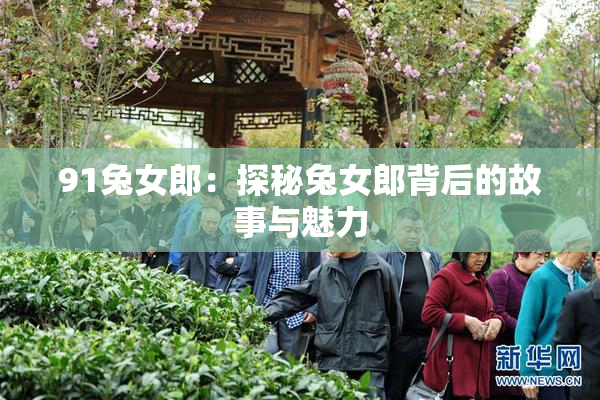 91兔女郎：探秘兔女郎背后的故事与魅力