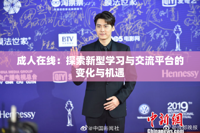 成人在线：探索新型学习与交流平台的变化与机遇