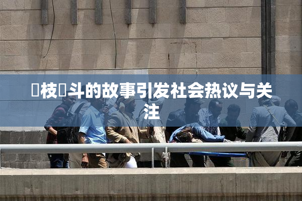 狛枝凪斗的故事引发社会热议与关注