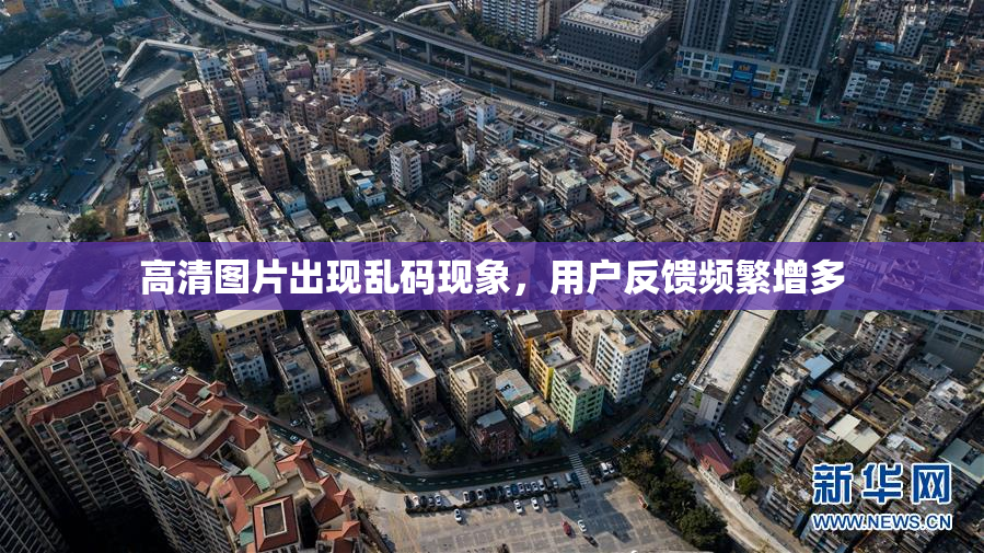 高清图片出现乱码现象，用户反馈频繁增多