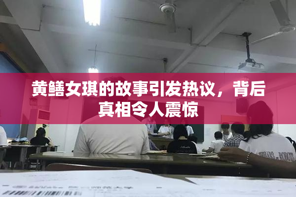 黄鳝女琪的故事引发热议，背后真相令人震惊