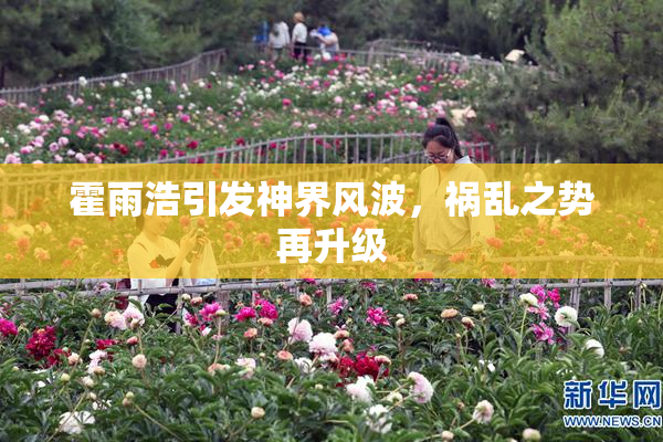 霍雨浩引发神界风波，祸乱之势再升级
