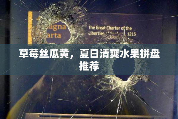 草莓丝瓜黄，夏日清爽水果拼盘推荐