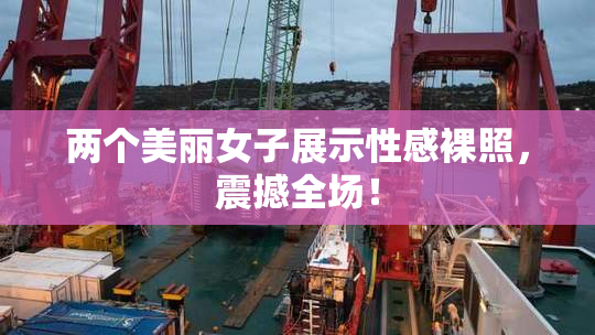 两个美丽女子展示性感裸照，震撼全场！