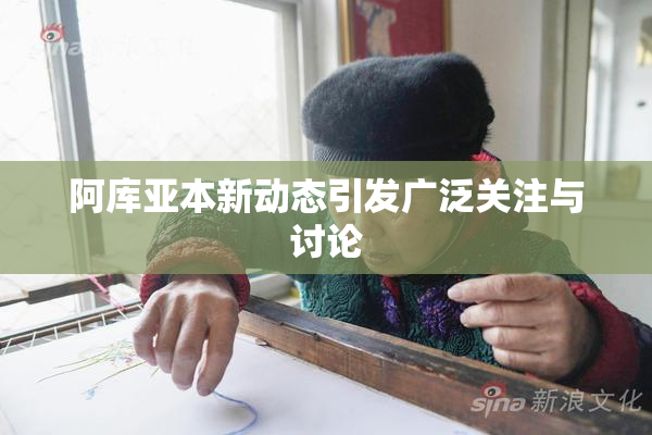 阿库亚本新动态引发广泛关注与讨论