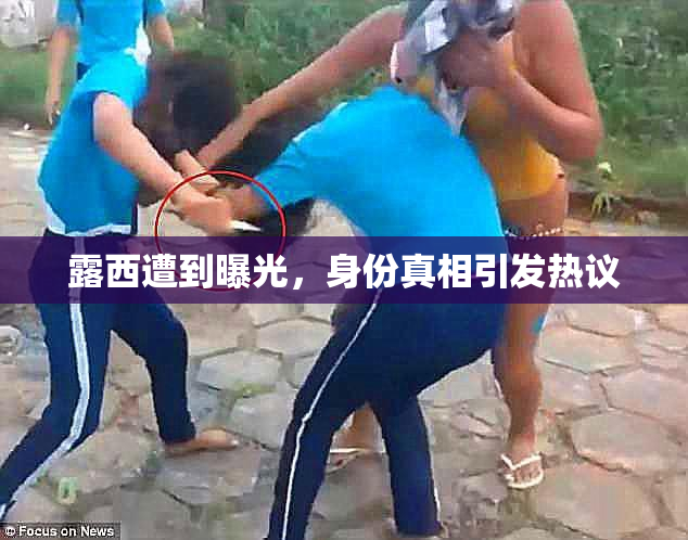 露西遭到曝光，身份真相引发热议