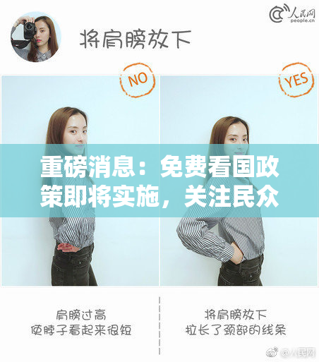 重磅消息：免费看国政策即将实施，关注民众反响！