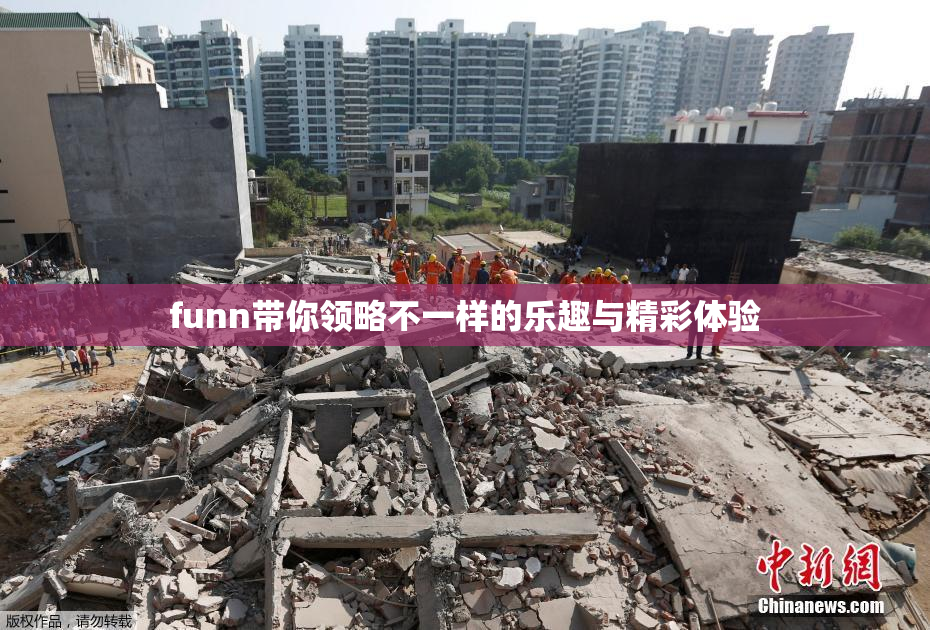 funn带你领略不一样的乐趣与精彩体验