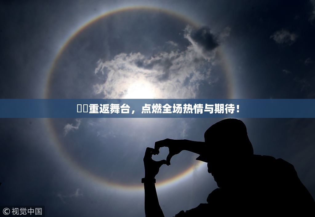 妺妺重返舞台，点燃全场热情与期待！