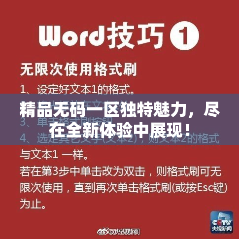 精品无码一区独特魅力，尽在全新体验中展现！