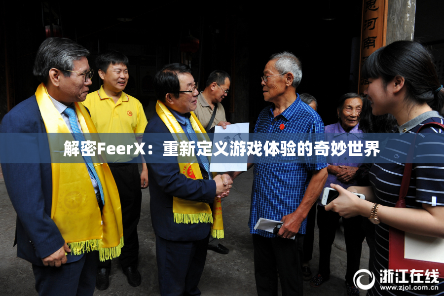 解密FeerX：重新定义游戏体验的奇妙世界