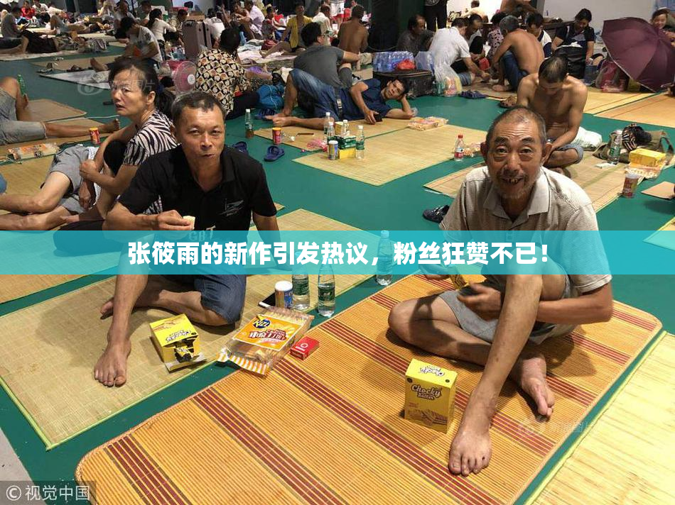 张筱雨的新作引发热议，粉丝狂赞不已！