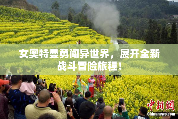 女奥特曼勇闯异世界，展开全新战斗冒险旅程！