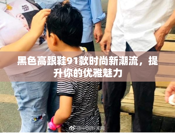 黑色高跟鞋91款时尚新潮流，提升你的优雅魅力