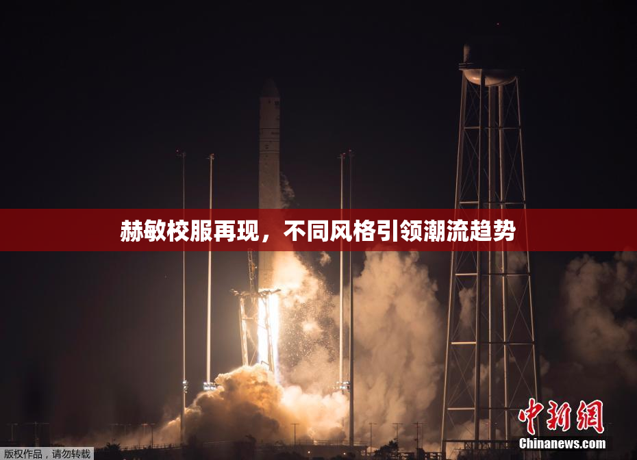 赫敏校服再现，不同风格引领潮流趋势