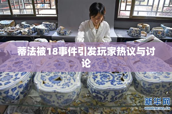 蒂法被18事件引发玩家热议与讨论