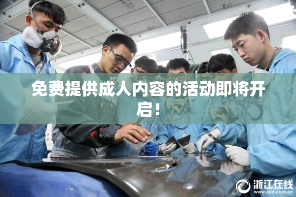 免费提供成人内容的活动即将开启！